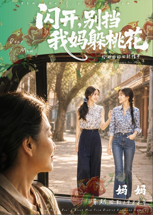 闪开，别挡我妈躲桃花（71集）精彩短剧热播