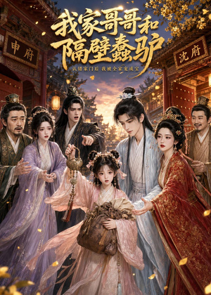 我家哥哥和隔壁蠢驴（45集）红果短剧看全集