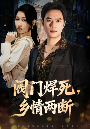 阀门焊死，乡情两断（60集）一起追短剧吧