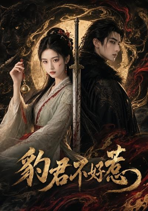 豹君不好惹(37集) 豹君不好惹(37集)古代短剧推荐