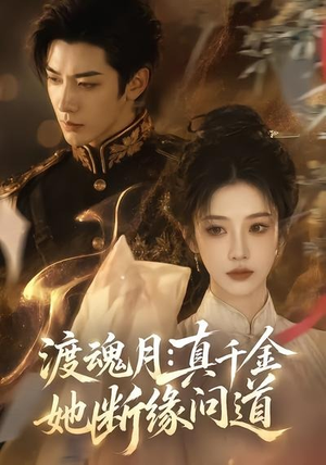 渡魂月:真千金她断缘问道(80集) 渡魂月:真千金她断缘问道(80集)每日短剧推荐