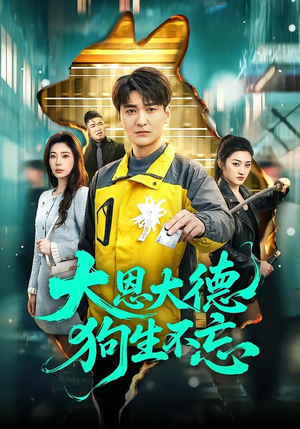 大恩大德狗生不忘(61集) 大恩大德狗生不忘(61集)热门短剧推广