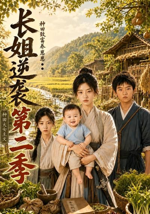 长姐逆袭:种田致富养崽崽第二季(59集) 长姐逆袭:种田致富养崽崽第二季(59集)最近很火的短剧