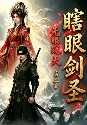 瞎眼剑圣,无眼窥天第二季(110集) 瞎眼剑圣,无眼窥天第二季(110集)无需会员轻松看