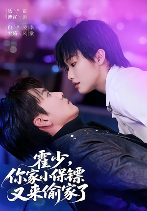 霍少,你家小保镖又来偷家了(77集) 霍少,你家小保镖又来偷家了(77集)短剧后续更精彩