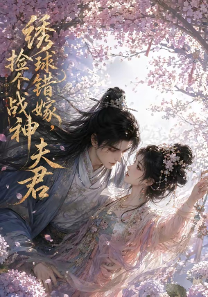 绣球错嫁,捡个战神夫君(40集) 绣球错嫁,捡个战神夫君(40集)分享好看的短剧