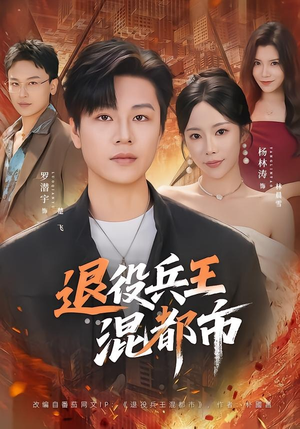 退役兵王混都市（82集）在哪看是免费的