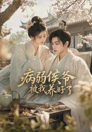 病弱侯爷被我养好了(49集) 病弱侯爷被我养好了(49集)零花钱看整部剧