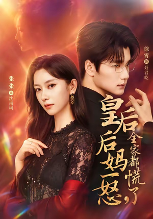 皇后后妈一怒,全家都慌了(69集) 皇后后妈一怒,全家都慌了(69集)免费短剧看全集