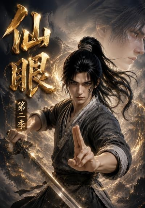 仙眼第二季(122集) 仙眼第二季(122集)免费短剧看不停