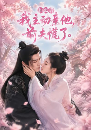 和离后我主动亲他,前夫慌了(72集) 和离后我主动亲他,前夫慌了(72集)最新短剧推荐