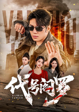 代号阎罗(70集) 代号阎罗(70集)热播短剧分享