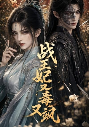 战王妃又毒又飒(52集) 战王妃又毒又飒(52集)好看短剧抢先看
