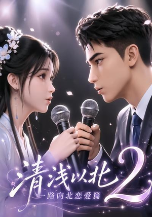 清浅以北2：一路向北恋爱篇（68集）免费观看完整版