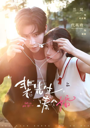 裴先生,凑个婚(75集) 裴先生,凑个婚(75集)真的太好看了