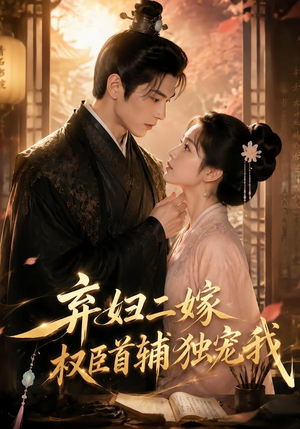 弃妇二嫁,权臣首辅独宠我(32集) 弃妇二嫁,权臣首辅独宠我(32集)大结局