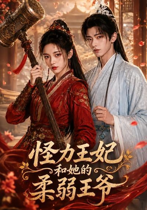 怪力王妃和她的柔弱王爷(60集) 怪力王妃和她的柔弱王爷(60集)精彩短剧分享。
