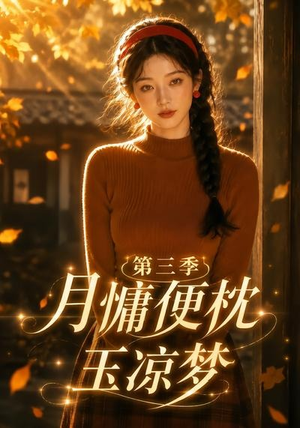 月慵便枕玉凉梦第三季（73集）全集我都看完了