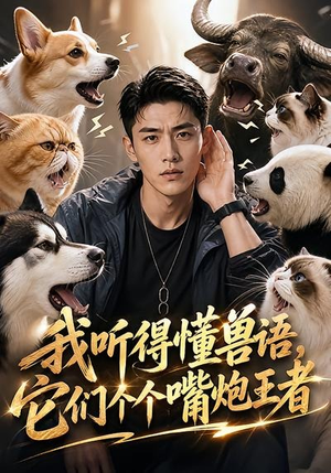 我听得懂兽语，它们个个嘴炮王者（33集）剧情简介