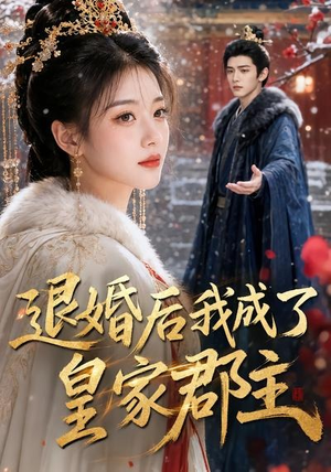 退婚后我成了皇家郡主（55集）热门短剧抢先看