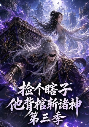 捡个瞎子他背棺斩诸神第三季（147集）短剧太精彩了