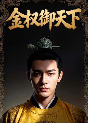 金权御天下(42集) 金权御天下(42集)精彩片段