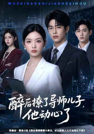 醉后撩了导师儿子，他动心了（59集）短剧热播推荐