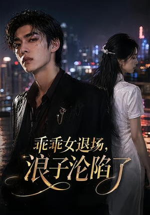 乖乖女退场,浪子沦陷了(81集) 乖乖女退场,浪子沦陷了(81集)短剧全集抢先看