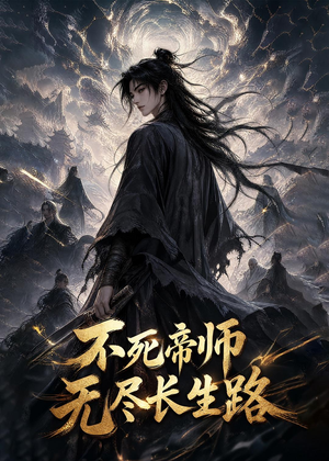 不死帝师,无尽长生路(116集) 不死帝师,无尽长生路(116集)精彩短剧分享