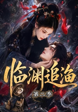 临渊追渔第二季（55集）排行榜前十短剧