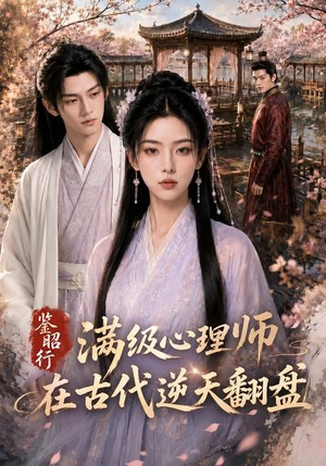 鉴昭行：满级心理师在古代逆天翻盘（60集）热门短剧看不停