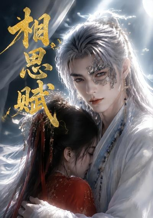 相思赋（56集）在线看到大结局