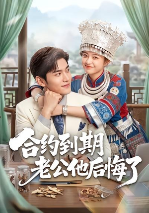 合约到期老公他后悔了(50集) 合约到期老公他后悔了(50集)夸克在线观看