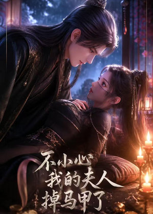 不小心我的夫人掉马甲了(31集) 不小心我的夫人掉马甲了(31集)新短剧推荐