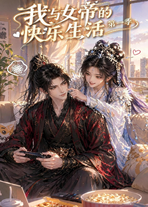 我与女帝的快乐生活第一季（106集）短剧追不停