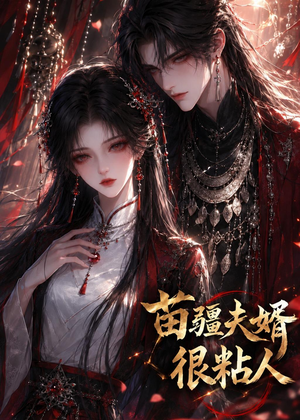 苗疆夫婿很粘人（41集）热播古装短剧