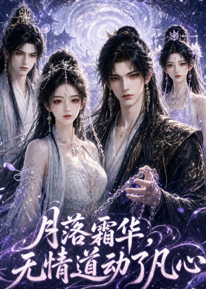 月落霜华，无情道动了凡心（58集）番茄短剧免费看