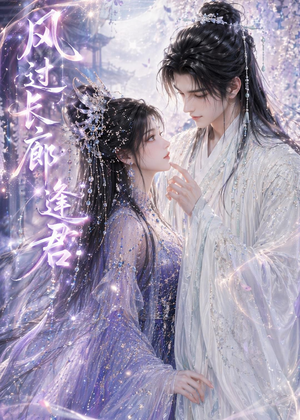 风过长廊逢君(59集) 风过长廊逢君(59集)上热门短剧