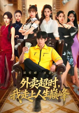 外卖超时，我走上人生巅峰（85集）免费短剧全集看