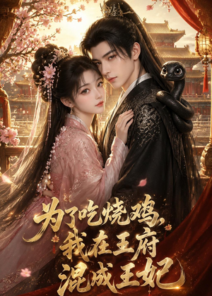 为了吃烧鸡，我在王府混成王妃（63集）独家短剧免费看