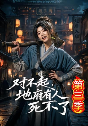 对不起，地府有人，死不了！第三季（81集）新短剧推荐