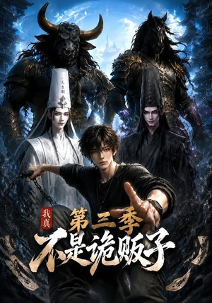 我真不是诡贩子第三季(82集) 我真不是诡贩子第三季(82集)百度网盘在线看