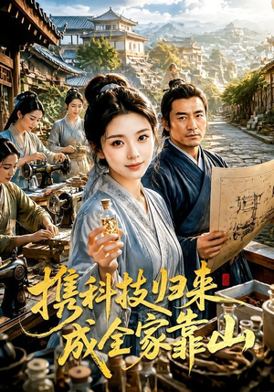 携科技归来成全家靠山（70集）超火热门短剧