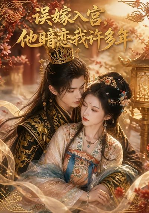 误嫁入宫,他暗恋我许多年(40集) 误嫁入宫,他暗恋我许多年(40集)好看短剧抢先看