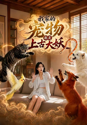 我家的宠物都是上古大妖（77集）短剧完整版免费