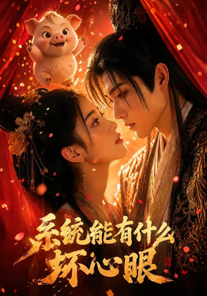 系统能有什么坏心眼(60集) 系统能有什么坏心眼(60集)免费在线看