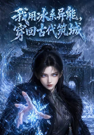 我用冰系异能，穿回古代筑城（74集）第一季
