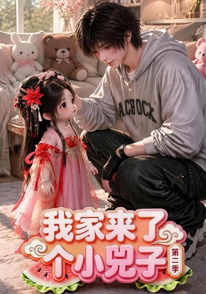 我家来了个小兕子(第二季)(46集) 我家来了个小兕子(第二季)(46集)爆火短剧抢先看