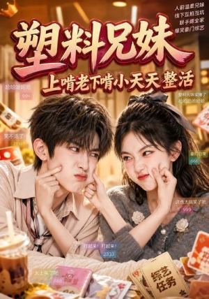 塑料兄妹,上啃老下啃小天天整活(44集) 塑料兄妹,上啃老下啃小天天整活(44集)经典老剧免费看