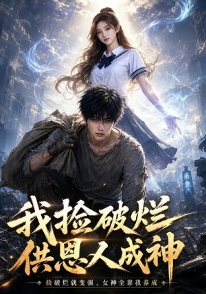 我捡破烂供恩人成神（59集）全集免费看短剧